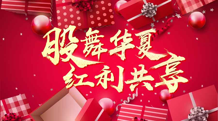 萬(wàn)人瘋搶上市紅利，千元大禮任性送！ 