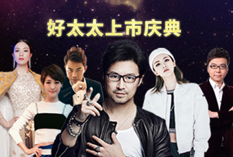 重磅預(yù)告：好太太上市慶典堪比春晚，汪峰獻唱劉濤送祝福