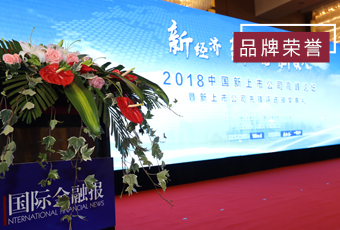 頻頻獲獎(jiǎng)，好太太再獲2018中國(guó)新上市公司商業(yè)模式先鋒獎(jiǎng)
