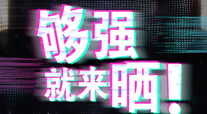 #夠強(qiáng)就來(lái)曬 mk体育-MKsports官网抖音挑戰(zhàn)賽，不服來(lái)抖