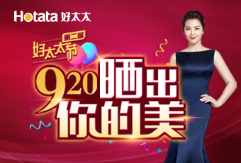 第二屆920好太太節(jié)---曬出你的美，盛大啟動！