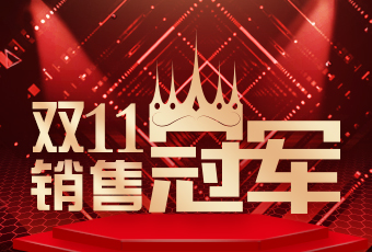 好太太雙11再創(chuàng)新紀(jì)錄，連續(xù)4年穩(wěn)居天貓京東冠軍寶座！
