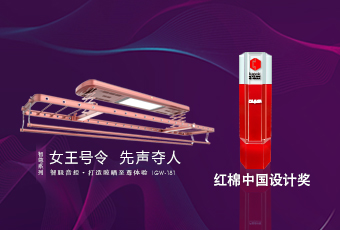 頭條｜好太太智尊系列榮獲2018紅棉中國設計獎！