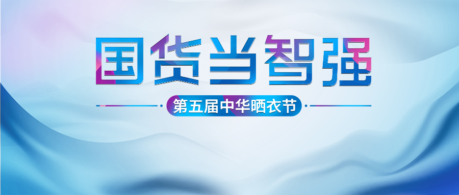好太太第五屆中華曬衣節(jié)圓滿成功！