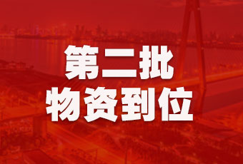 好太太集團(tuán)持續(xù)行動(dòng)，第二批抗疫醫(yī)療物資順利到達(dá)！