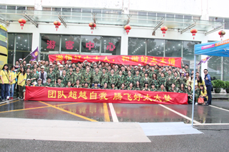 團結超越自我，騰飛好太太夢——好太太廠部2015年度夏季休閑旅游