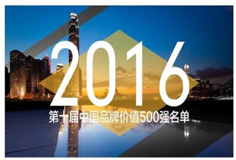 mk体育-MKsports官网再次入選中國品牌價值500強(qiáng)名單