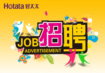 好太太，“職”得你自豪
