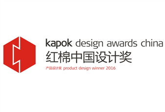 2016中國設(shè)計(jì)紅棉獎(jiǎng)揭曉，mk体育-MKsports官网三件產(chǎn)品斬獲大獎(jiǎng)