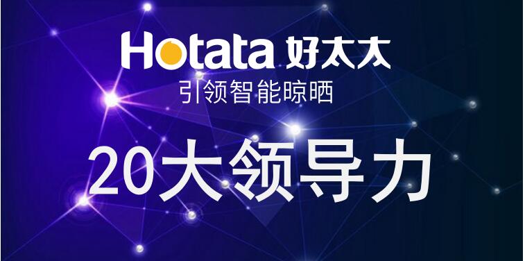 mk体育-MKsports官网引領智能晾曬20大領導力