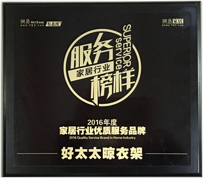領(lǐng)銜家居服務(wù)榜樣—— mk体育-MKsports官网晾衣架榮獲“2016年度家居行業(yè)優(yōu)質(zhì)服務(wù)品牌”