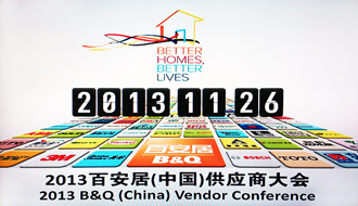 好太太受邀出席2013百安居重點(diǎn)供應(yīng)商大會