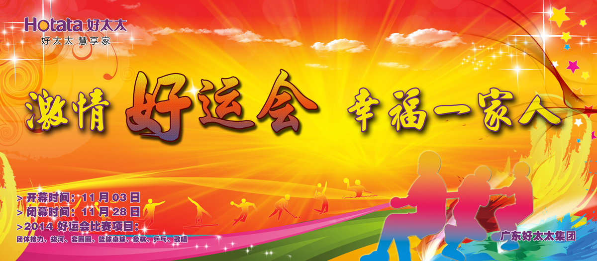 激情好運(yùn)會，幸福一家人                                                   ——好太太2014好運(yùn)會盛大開幕