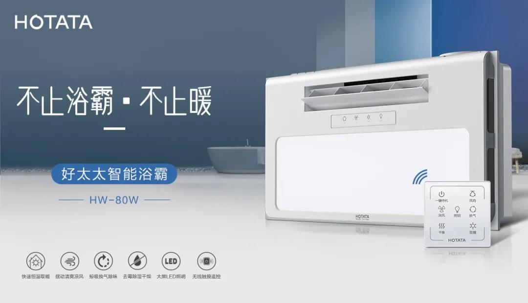 愛上好太太智能浴霸，從現(xiàn)在開始！