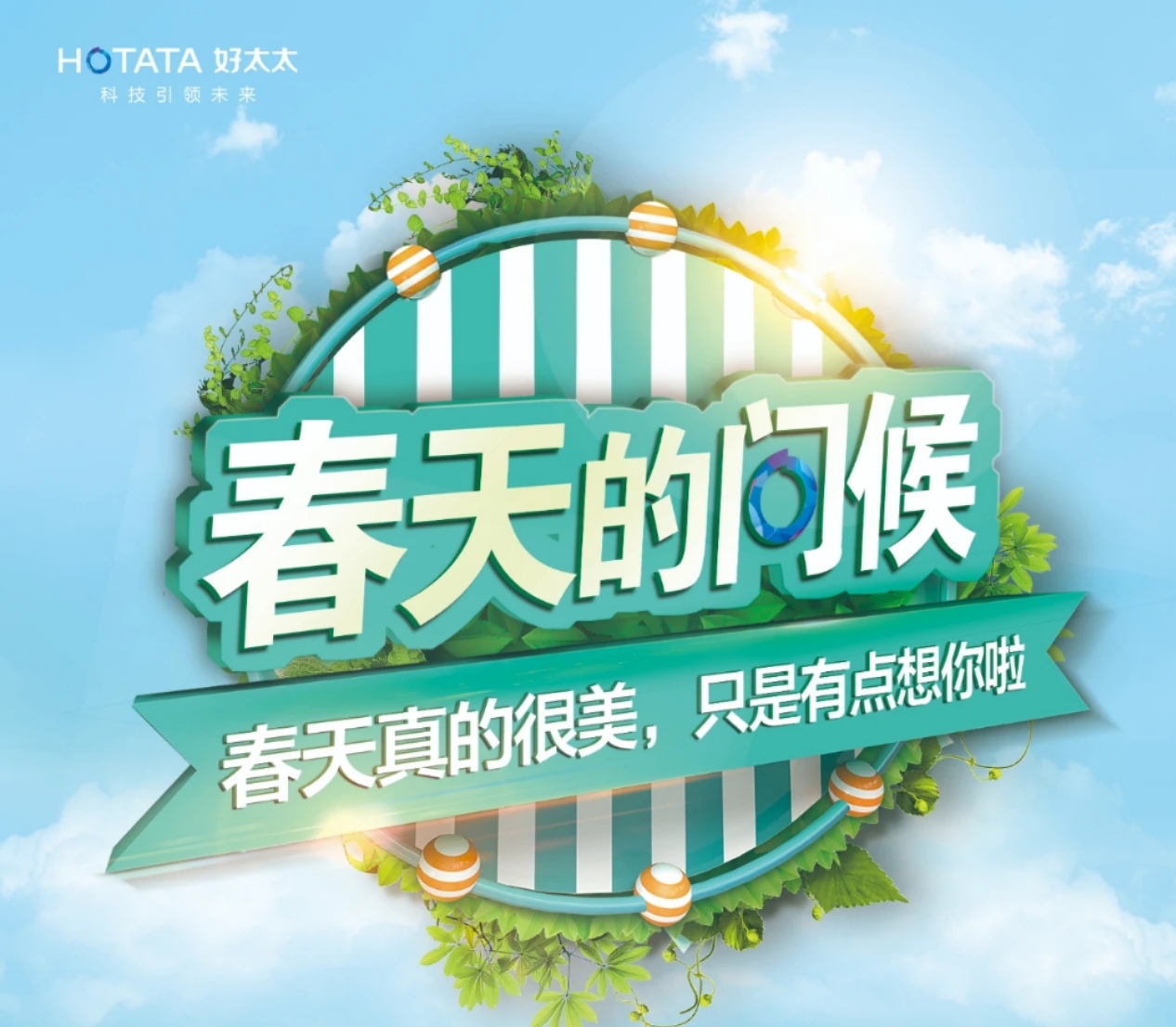 “春天的問候”圓滿收官！