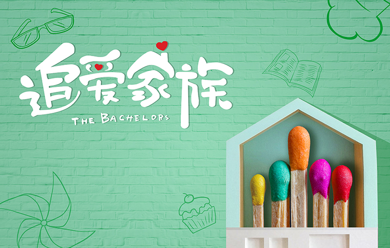 在線追劇|mk体育-MKsports官网帶你走進(jìn)《追愛家族》，解鎖人間真實(shí)的幸福密碼