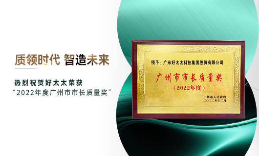 廣州市質(zhì)量大會召開，mk体育-MKsports官网獲市長質(zhì)量獎榮譽(yù)
