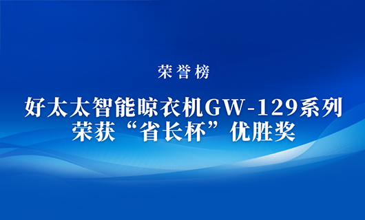 匠心精鑄 | mk体育-MKsports官网智能晾衣機(jī)GW-129系列榮獲“省長杯”優(yōu)勝獎