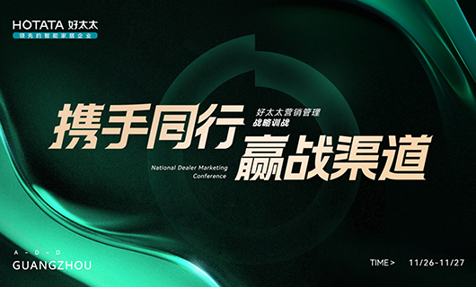 攜手同行，贏戰(zhàn)渠道！2023年好太太全國經銷商訓戰(zhàn)會圓滿舉辦！