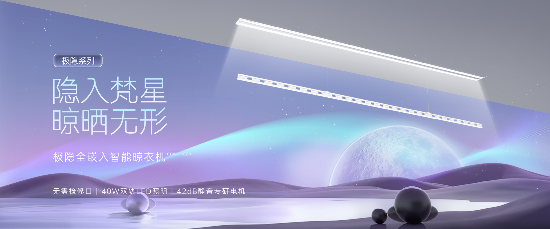 隱入梵星  晾曬無(wú)形，極隱全嵌入智能晾衣機(jī)