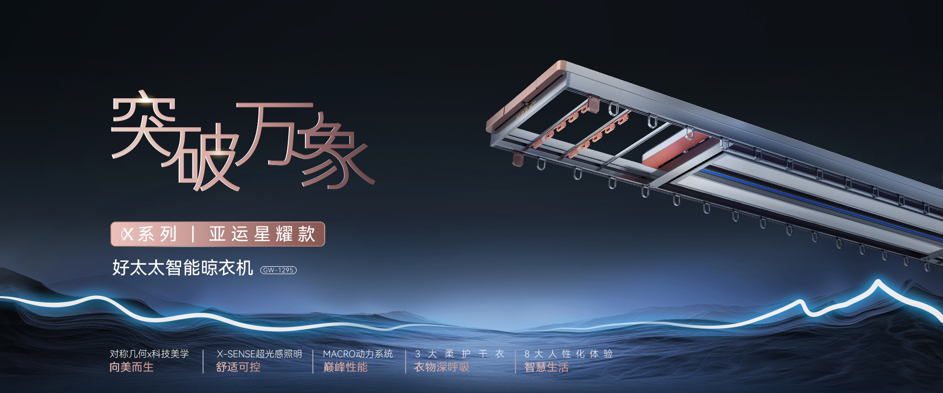 突破萬(wàn)像，X系列亞運(yùn)星耀款智能晾衣機(jī)