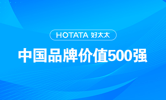 連續(xù)9年！好太太以品牌價值228.09億元再度榮登“中國品牌價值500強”榜單！