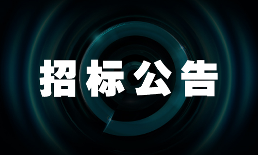 mk体育-MKsports官网智能家產(chǎn)品二期生產(chǎn)基地—宿舍樓 招標(biāo)公告